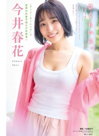 Sakura Imai 今井春花, Young Magazine 2025 No.27 (ヤングマガジン 2025年27号)