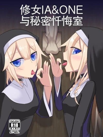 修女 IA & ONE 与秘密忏悔室 [Atelier:Dew (黒云鵺)] シスターIA＆ONEと秘密の忏悔室 (VOCALOID) [DL版] [中国翻訳]