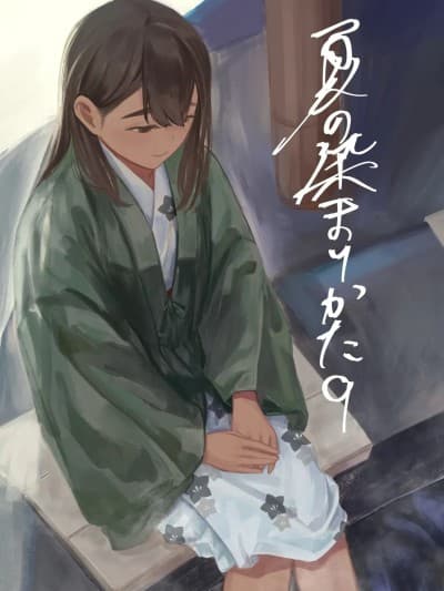 [さゆうみぎ] 夏の染まりかた9