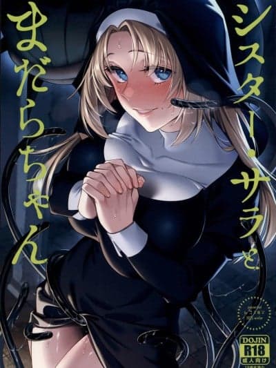 (C107)[二次结び(大野かなえ)]シスター・サラとまだらちゃん[中国翻訳]