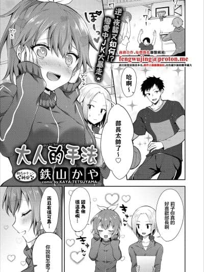 [鉄山かや] 大人のなり方