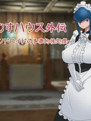 [雪见日和 (スペース人)] もんむすハウス外伝～メイドアンドロイドの事务的性処理～ [中国翻訳]