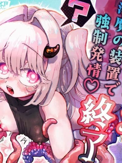 [紫藤汉化组] [蚁地狱 (砂场)] 魔法少女终了〜淫魔の装置で强制発情