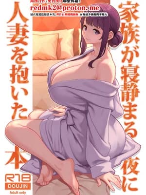 [华容道 (松果)] 家族が寝静まる夜に人妻を抱いた本 [中国翻訳] [DL版]