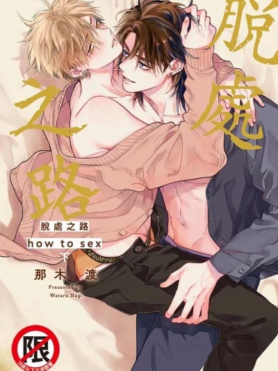 脱处之路 how to sex 下 [Digital] [KOFFY(那木渡)] ロストバージン how to sex 下