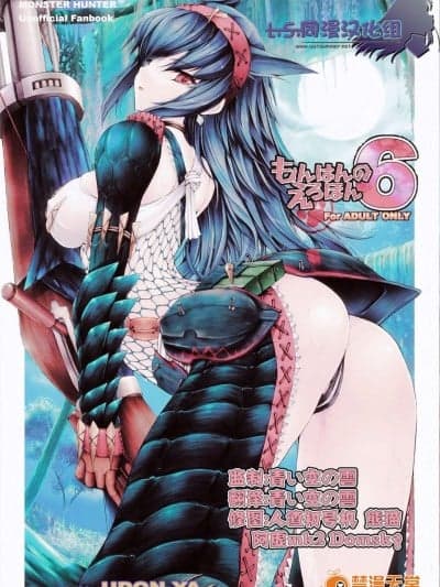 [鬼月あるちゅ][魔物猎人6]