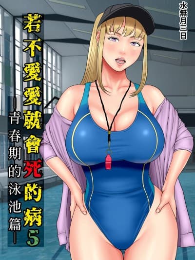 若不爱爱就会死的病5～青春期的泳池篇～  [水无月三日] セックスしないと死ぬ病5〜思春期プールサイド编〜