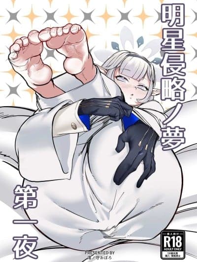[ケツノハルカス (澪ノ守おぼろ)] 明星侵略ノ梦第一夜 (ブルーアーカイブ) [中国翻訳] [DL版]