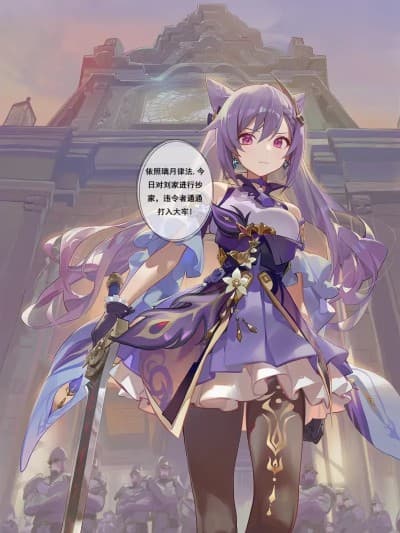 璃月复仇计划