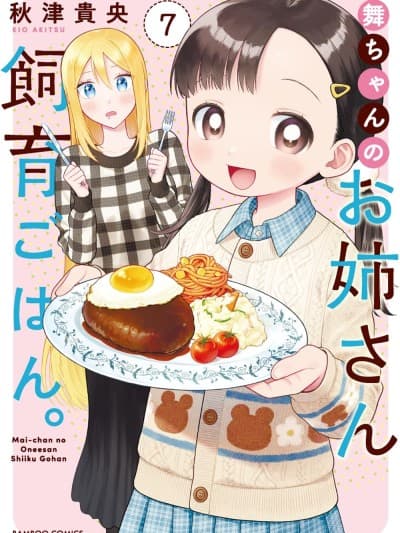 小舞给大姐姐的投食日记。 [绿茶汉化组] [秋津贵央] 舞ちゃんのお姉さん饲育ごはん。