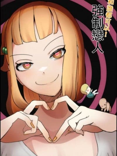 和谁都可以!强制恋人 [しおまく] 谁とでも!强制ラヴァーズ [中国翻訳] [DL版]