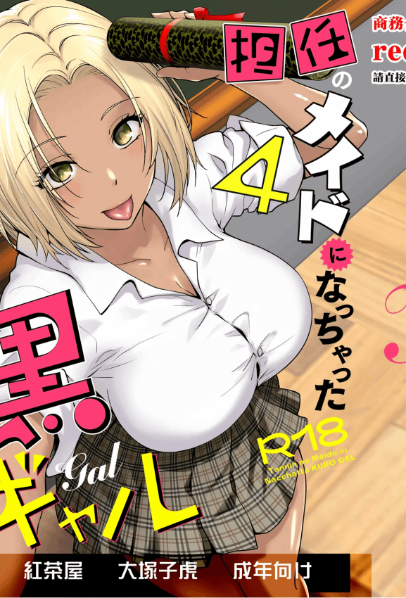 [红茶屋 (大冢子虎)] 担任のメイドになっちゃった黒ギャル4 [中国翻訳] [DL版]