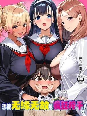 [Σ-Arts (神毛物由宇)] 脉络なく搾りとられたい!｜想被无缘无故地疯狂榨干！ [白杨汉化组] [DL版]