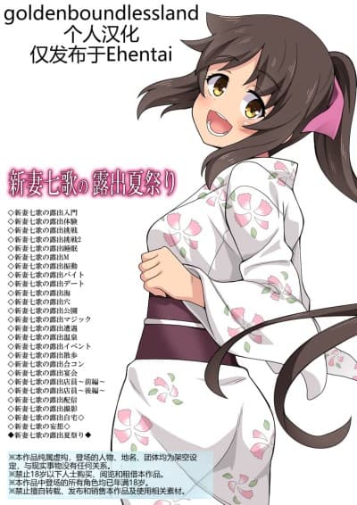 [goldenboundlessland个人汉化] [フクロウなる鸟] 新妻七歌の露出夏祭り