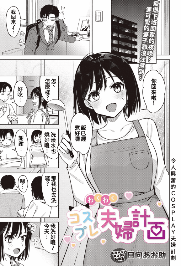 [日向あお助] わくわくコスプレ夫妇计画 (COMIC ルクセリア vol.01)｜令人兴奋的COSPLAY夫妇计画