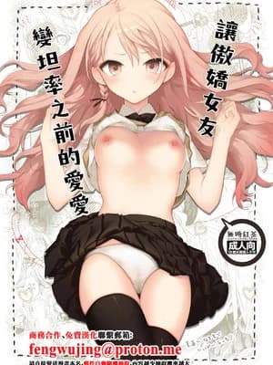 [无糖红茶] ツンデレ彼女が素直になるまでえっち｜让傲娇女友变坦率之前的爱爱 [中国翻訳] [DL版]