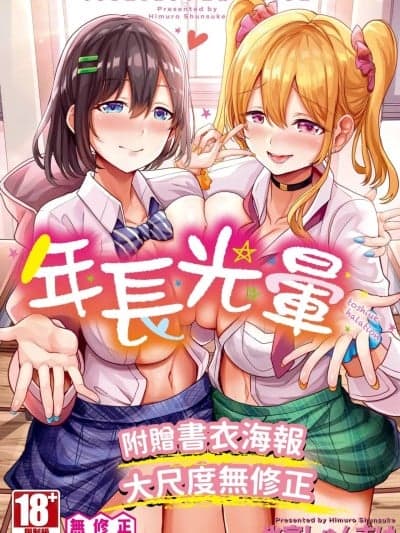 年长光晕 [氷室しゅんすけ] としうえはれーしょん