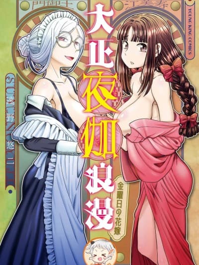大正侍寝·浪漫谭—周五的花嫁—[速野悠二]大正夜伽浪漫 －金曜日の花嫁—