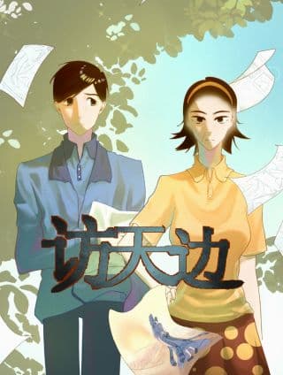 妈勒访天边