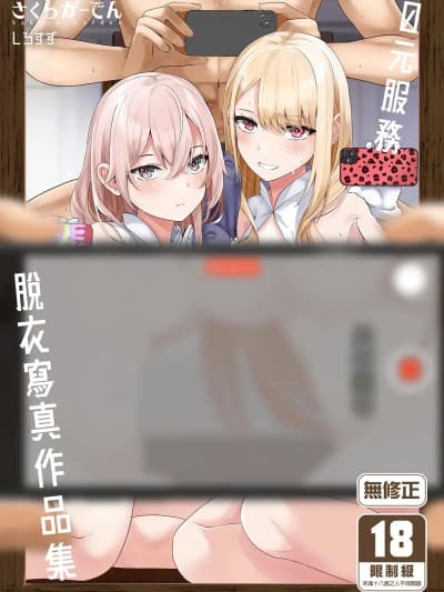 [さくらがーでん (しろすず)] ホ込み0円个撮ハメ撮りポートレート (その着せ替え人形は恋をする) [中国翻訳] [无修正] [DL版]