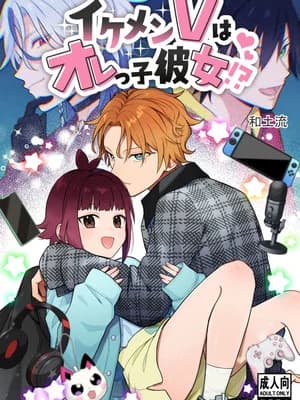 [ワドデパミ (和土流)] イケメンVはオレっ子彼女!？