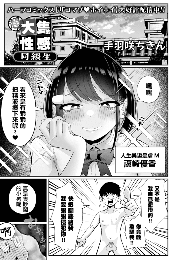 [手羽咲ちきん] 超デカくてエロい同级生｜超大只的性感同级生