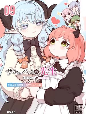 [ぽんきちの里 (ぽんきち)] サキュバスの先生 FILE.09【お嬢様っ娘サキュバス编】
