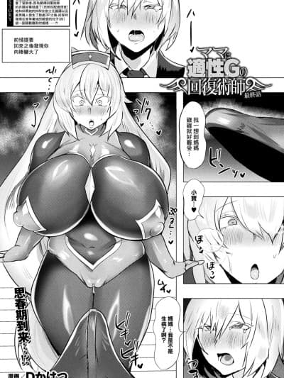 [Dかけつ] ママは适性Gの回復术师 最终话