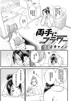 [Mikami Cannon] Ryoute ni Flower Ch. 8 - two blessings at once (Action Pizazz 2025-04) [Chinese] [Digital]