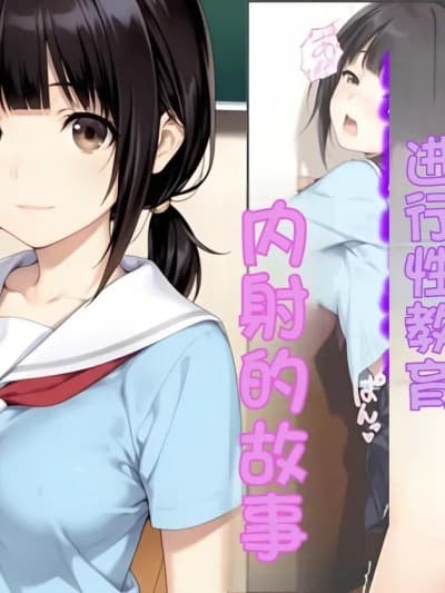 [种付け彦] 俺好みの教え子を洗脳性教育して中出しした话
