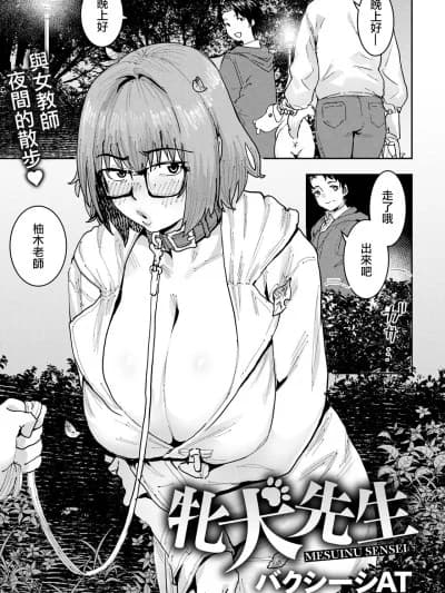 [バクシーシAT] 牝犬先生 (ANGEL倶楽部 2026年6月号) [中国翻訳] [DL版]
