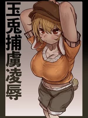 [歯昆布] 玉兎捕虏凌辱 (东方Project) [Dawn个人汉化]