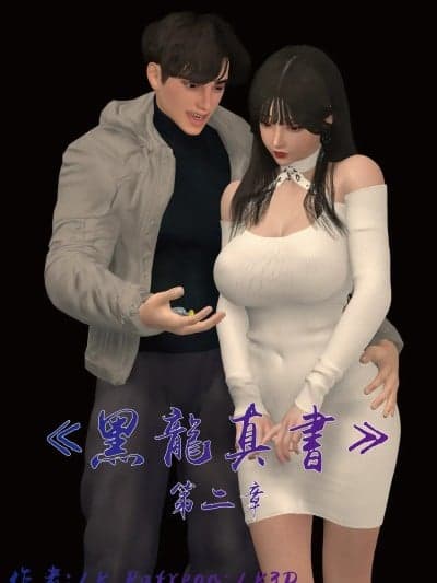 [LK]黑龙真书 第2章