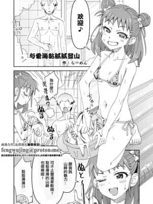 [らーめん] 爱海とぬるぬる登山 (アイドルマスター シンデレラガールズ) [中国翻訳]