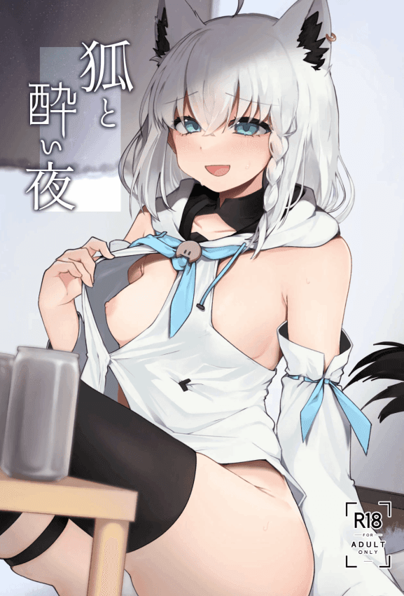 [きらほし茶屋 (キララ星山) 狐と酔い夜 (白上フブキ) [DL版]