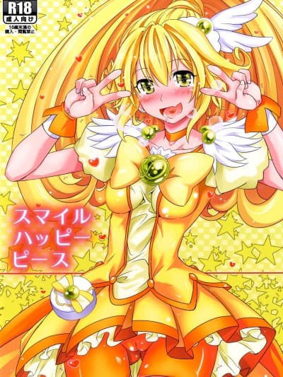 [不咕鸟汉化组] [牧野駅 (牧野坂シンイチ)] スマイルハッピーピース (スマイルプリキュア!) [DL版]