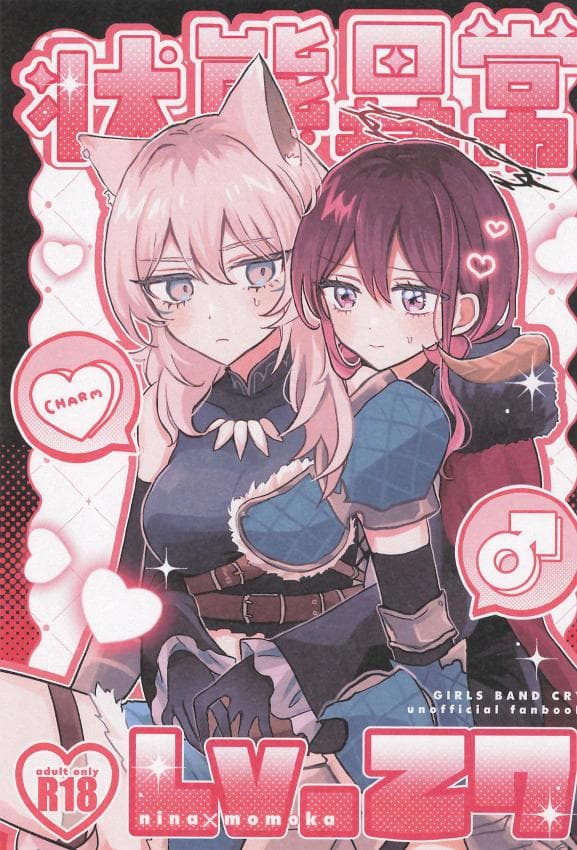(全部ぶちこめ。7) [ハムちゃん大好き (もみ)] 状态异常Lv.27 (ガールズバンドクライ)