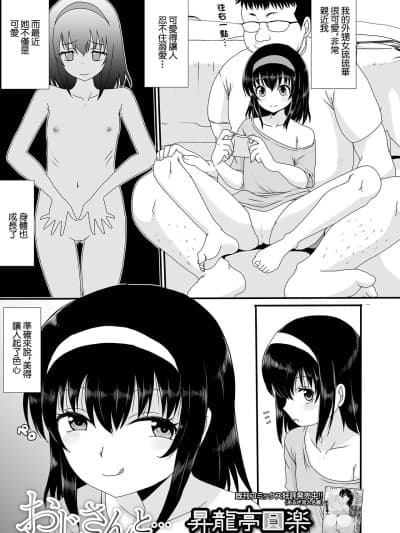 [昇龙亭圆楽] おじさんと...