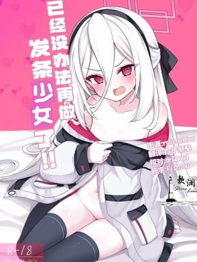 已经没办法再做发条少女了! [欶澜汉化组] [りゅうかくさんのどあめ (极太眉毛)] ねじまき少女じゃいられない! (ブルーアーカイブ) [DL版]