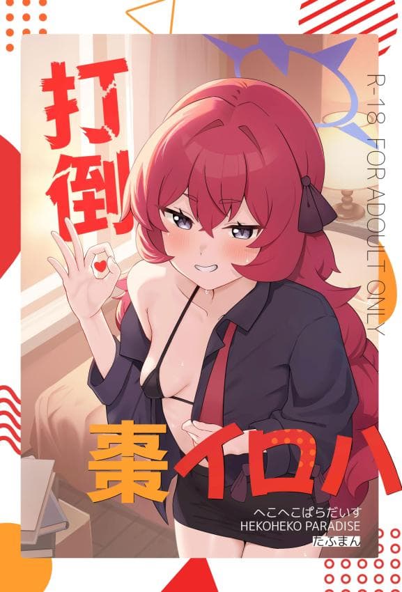 [へこへこぱらだいす (たふまん)] 打倒・枣イロハ (ブルーアーカイブ) [中国翻訳] [DL版]