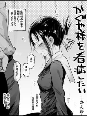 [まー九郎] かぐや様を看病したい (かぐや様は告らせたい)