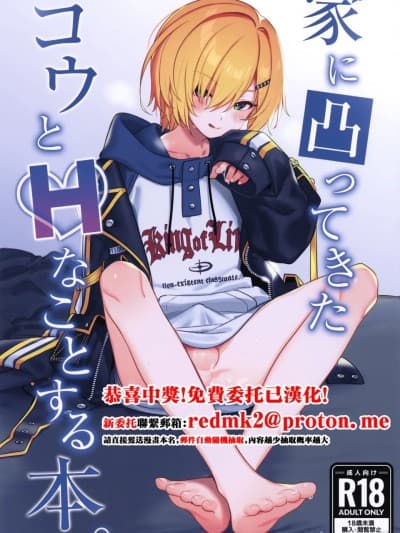 家に凸ってきたコウとHなことする本。 (卯月コウ)