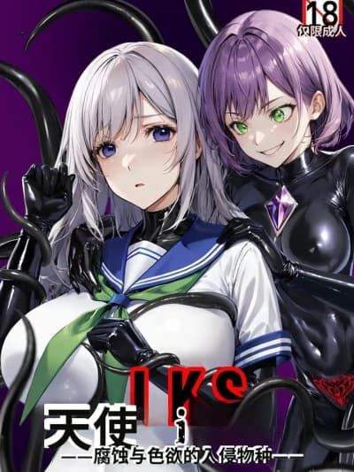 (ねこにゃんにゃん) LKS ： 黒き天使 ― 堕落と欲望の侵略的外来种