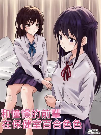 【とうきび畑でつかまえて 】憧れの先辈と保健室で百合エッチ