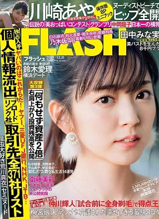 Airi Suzuki 铃木爱理, FLASH 2019.12.31 (フラッシュ 2019年12月31日号)