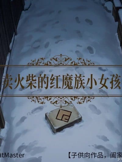 卖火柴的红魔族小女孩 [AI Generated]