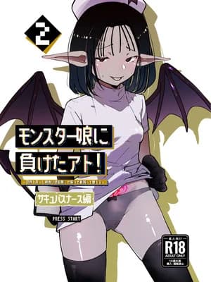 [めんたいこあたっく (めんたいこあたっく)] モンスター娘に负けたアト！〜世界を救った勇者は逆転无しの呪いで最弱へと堕ちる～(2)-サキュバスナース编-