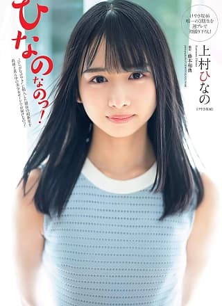 Hinano Kamimura 上村ひなの, Weekly Playboy 2019 No.07 (周刊プレイボーイ 2019年7号)
