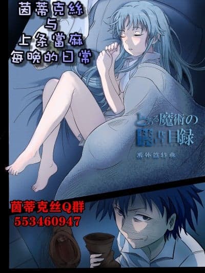 [min] 茵蒂克丝与上条当麻每晚的日常 (とある魔术の禁书目録)