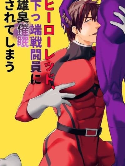 [DLSite官方汉化] [麻川屋 (麻川由贵)] ヒーローレッド、下っ端戦闘员に雄臭催眠されてしまう